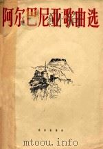阿尔巴尼亚歌曲选第一集 1962 PDF电子版封面 8026·1650 本社编