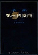 圣一桑第三协奏曲  B小调  作品61号  小提琴和钢琴（1982 PDF版）
