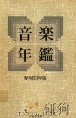 音乐年鉴 昭和59年版 1984 PDF电子版封面 4276006848 淳香浅编