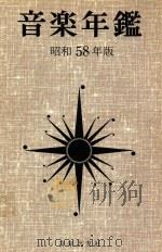 音乐年鉴 昭和58年版 1983 PDF电子版封面 427600683X 淳香浅编