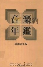 音乐年鉴 昭和60年版 1985 PDF电子版封面 4276006856 淳香浅编