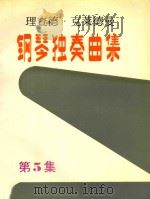 理查德·克莱德曼钢琴独奏曲集  第5集（ PDF版）