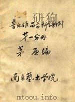 音乐作品分析谱例  第1分册（ PDF版）