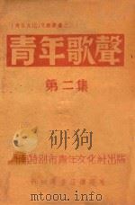 青年文化  文艺最书  2  青年歌声  第2集（ PDF版）