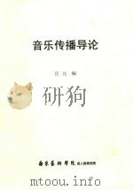 音乐传播导论（ PDF版）
