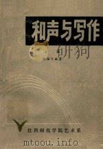 和声与写作  上篇   1980  PDF电子版封面    胡耀华编著 