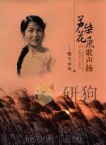 芦华花飞歌声扬  雪飞自传（ PDF版）