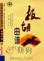 国家“九五”重点图示出版规划项目中国民族器乐曲博览 独奏乐曲 板胡曲谱 1 PDF电子版封面 中央音乐学院民乐系,人民音乐出版社编辑部编;李恒执行主编