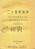 二十世纪和声 音乐创作的理论与实践 上 1980 PDF电子版封面 文森特·玻西切提(Vincent Persichetti)著