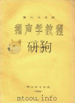 和声学教程 下 理论与实践 1980 PDF电子版封面 (法国)TH,杜勃阿著;廖宝生译