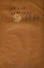 和声学教学研究班 课堂改题 记录第1部分 1956 PDF电子版封面 苏联作曲专家列·西·古洛夫