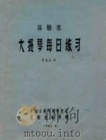 菲雅尔大提琴每日练习 1982 PDF电子版封面 李宗礼译