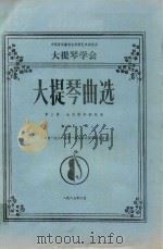 大提琴曲选  第2集  大提琴和钢琴谱  选自1988年第一届全国大提琴比赛曲目（1987 PDF版）