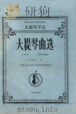 大提琴曲选  第4集  大提琴和钢琴谱  选自1988年第一届全国大提琴比赛曲目（1987 PDF版）