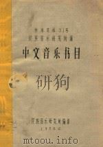 参考资料91号 民族音乐研究所藏 中文音乐书目 1958 PDF电子版封面 民族音乐研究所编印