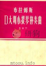 布拉姆斯D大调小提琴协奏曲  作品77（ PDF版）