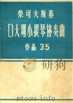柴可夫斯基D大调小提琴协奏曲  作品35     PDF电子版封面     