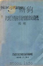 论现代题材京剧唱腔的创造性 1984 PDF电子版封面 鸿明著
