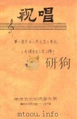 视唱 第一学年第1单元第2单元 无调号至三升三降 1978 PDF电子版封面