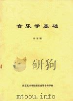 音乐学基础（ PDF版）