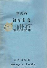 德彪西钢琴曲集  2  钢琴前奏曲（ PDF版）
