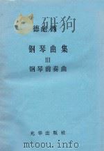 德彪西钢琴曲集 3 钢琴前奏曲 1981 PDF电子版封面 (法)德彪西(Debussy,C.)作曲