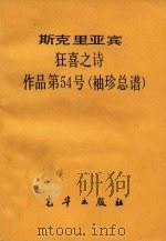 斯克里亚宾  狂喜之诗  作品第54号  袖珍总谱（ PDF版）