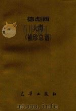 德彪西  大海  袖珍总谱（ PDF版）