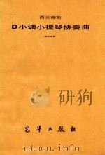 西贝柳斯Ｄ小调小提琴协奏曲 袖珍总谱（ PDF版）