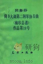 贝多芬降B大调第二钢琴协奏曲  袖珍总谱  作品第19号（ PDF版）