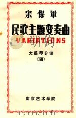 宋保军民歌主题变奏曲  大提琴分谱  （四）=VARIATIONS（ PDF版）