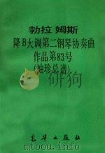 勃拉姆斯 降B大调第二钢琴协奏曲 作品第83号 袖珍总谱 PDF电子版封面 勃拉姆斯著