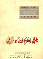 欢庆党的十二大召开创作歌曲集  献上心中的歌（ PDF版）