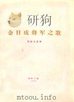 金日成将军之歌 管弦乐总谱 1978 PDF电子版封面 (朝)李灿作词;金元均作曲