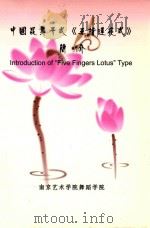 中国昆舞手式《五指莲花式》简介 PDF电子版封面