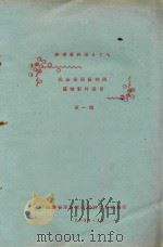 民族音乐研究所显微影片选目 第1辑 1958 PDF电子版封面 民族音乐研究所图书资料馆编