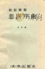 勃拉姆斯悲剧序曲  小总谱（ PDF版）