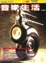 音乐生活  音响版（1995 PDF版）