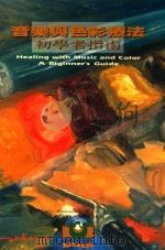 音乐与色彩疗法 初学者指南 1995 PDF电子版封面 9578996497 Mary Bassano著;徐文译