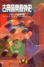 古典音乐意外史 1996 PDF电子版封面 9579551340 石井宏著;竹口唯译