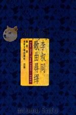 李叔同歌曲寻绎 1994 PDF电子版封面 9578996373 陈星著