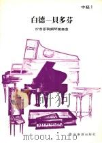 白德-贝多芬 27首原稿钢琴独奏曲 中级 1 PDF电子版封面 乔治·瓦特·安东尼著