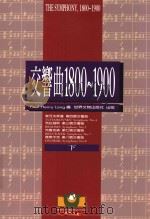 交响曲 1800-1900 下 1996 PDF电子版封面 9578996942 Paul Henry Lang编