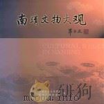 南靖文物大观（ PDF版）