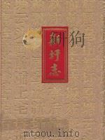 新圩志（ PDF版）