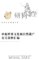 申报世界文化和自然遗产有关资料汇编（ PDF版）