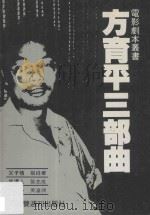 电影剧本丛书  方育平三部曲（ PDF版）