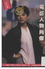 电影人物肖像 1987 PDF电子版封面 9622731872 罗卡编