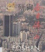 今日佛山 1993 PDF电子版封面 徐东海主编