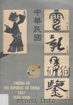 中华民国电影年鉴 1982 PDF电子版封面 徐立功总编辑;蔡国荣主编